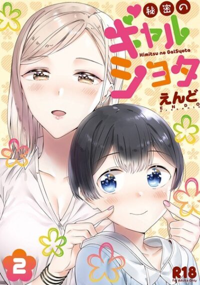 【レビュー】秘密のギャルショタのあらすじ・魅力を徹底レビュー｜FANZA人気エロ漫画