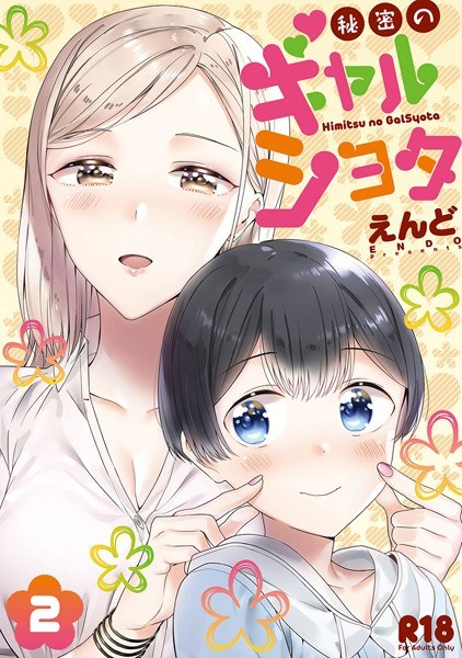 【レビュー】秘密のギャルショタのあらすじ・魅力を徹底レビュー｜FANZA人気エロ漫画