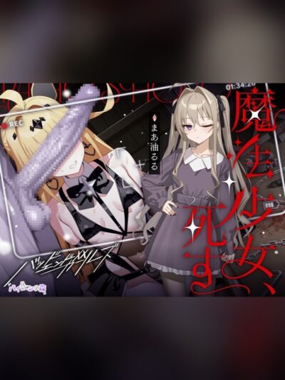 【ボイス・ASMR】魔法少女、死す【注意文あり】の感想レビュー｜サンプル・評価まとめ｜DLsite