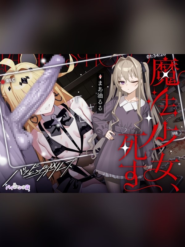 【ボイス・ASMR】魔法少女、死す【注意文あり】の感想レビュー｜サンプル・評価まとめ｜DLsite