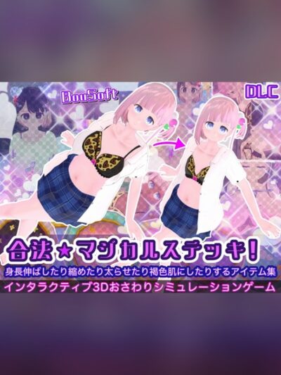 【同人ゲーム】(DLC)合法★マジカルステッキ！身長伸ばしたり縮めたり太らせたり褐 徹底レビュー｜見どころ・口コミ｜DLsite同人