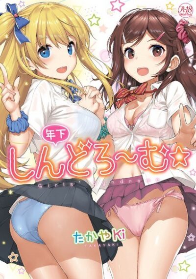 【レビュー】年下しんどろ〜むのあらすじ・魅力を徹底レビュー｜FANZA人気エロ漫画