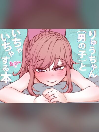 【マンガ】りゅうちゃん(男の子)といちゃいちゃする本の感想レビュー｜サンプル・評価まとめ｜DLsite