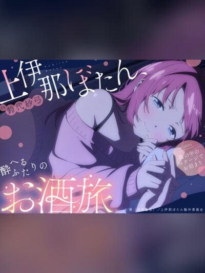 【ボイス・ASMR】【CV.鈴代紗弓】上伊那ぼたん、酔へるふたりのお酒旅 ~森の中のコテの感想レビュー｜サンプル・評価まとめ｜DLsite