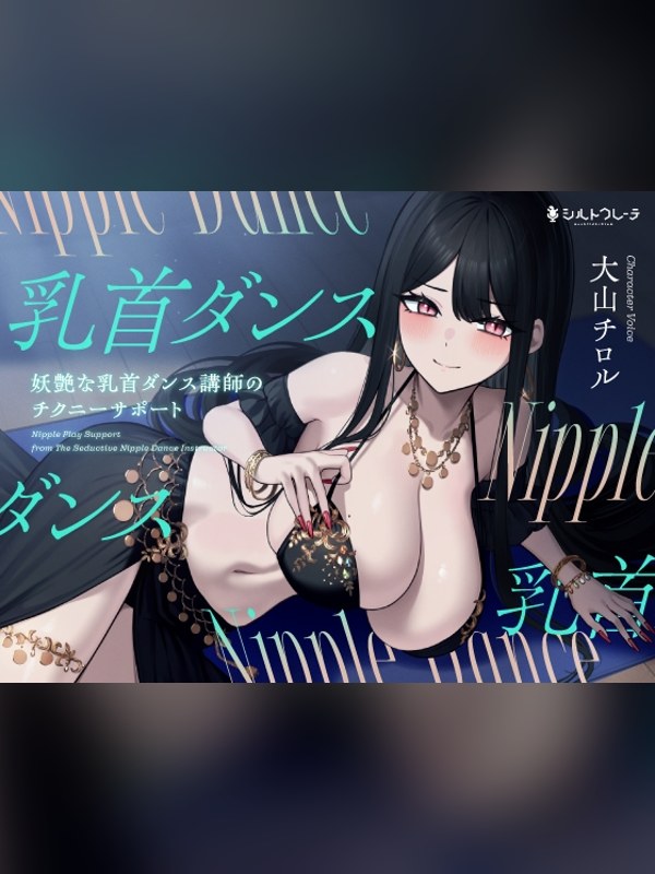 【ボイス・ASMR】妖艶な乳首ダンス講師のチクニーサポートは買い？レビューと評価まとめ｜DLsite同人