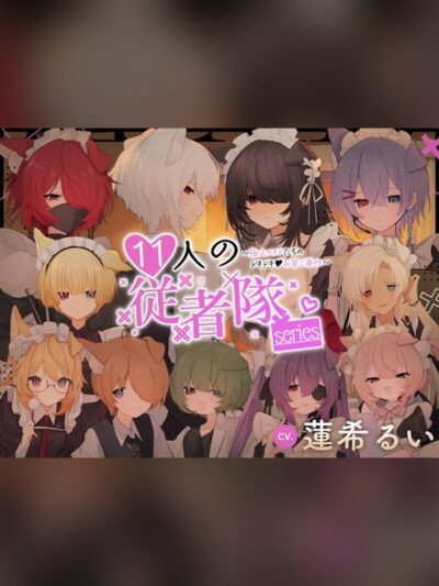 【ボイス・ASMR】11人の従者隊シリーズ~極上メイドたちのドキドキ♡お耳ご奉仕~ 徹底レビュー｜見どころ・口コミ｜DLsite同人