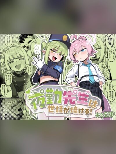 【マンガ】夜勤先生は世話が焼ける！は買い？レビューと評価まとめ｜DLsite同人
