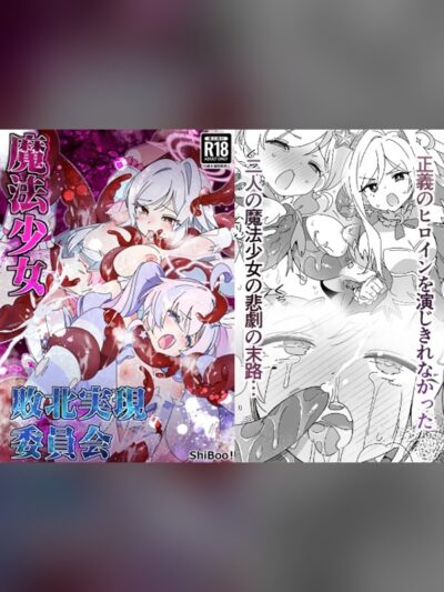 【マンガ】魔法少女敗北実現委員会レビュー｜あらすじ・感想・お得情報｜DLsite同人