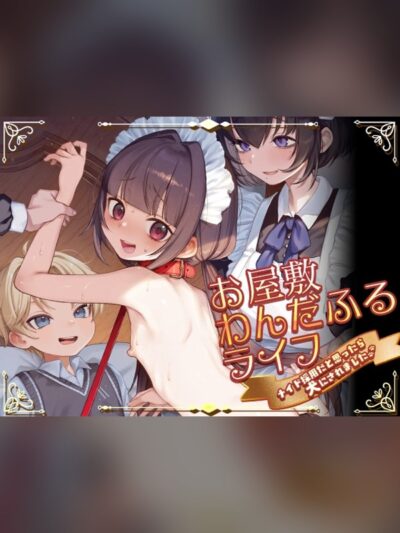 【マンガ】お屋敷わんだふるライフ～メイド採用だと思ったら、犬にされました～は買い？レビューと評価まとめ｜DLsite同人