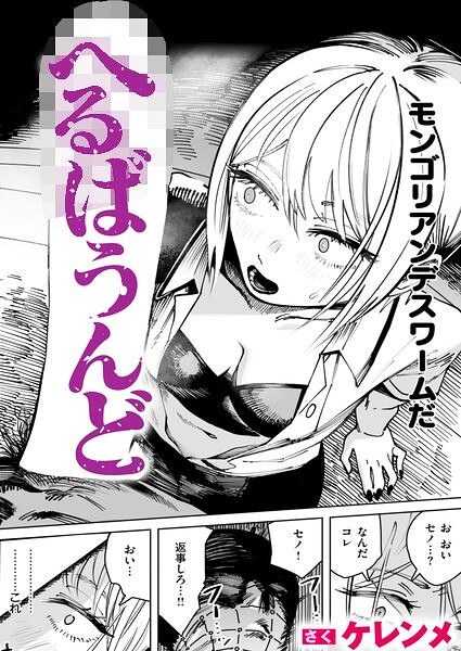 【レビュー】へるばうんど（単話）のあらすじ・魅力を徹底レビュー｜FANZA人気エロ漫画