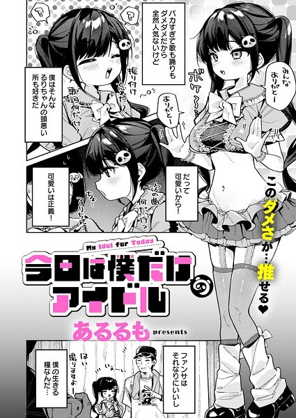 【レビュー】今日は僕だけのアイドル（単話）のあらすじ・魅力を徹底レビュー｜FANZA人気エロ漫画