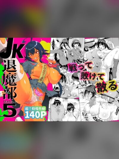 JK退魔部 Season5