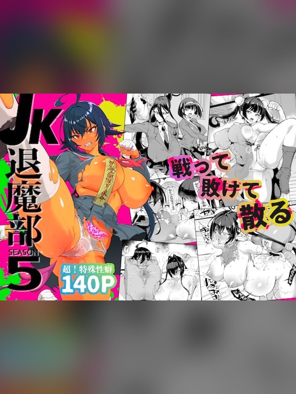 【マンガ】JK退魔部 Season5レビュー｜あらすじ・感想・お得情報｜DLsite同人