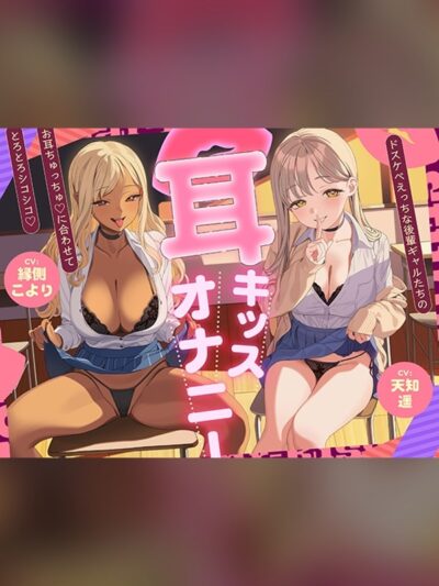 耳キッスオナニー ドスケベえっちな後輩ギャルたちのお耳ちゅっちゅ♡に合わせてとろとろシコシコ♡