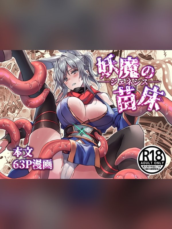 【マンガ】妖魔の苗床-ジェネシス-は買い？レビューと評価まとめ｜DLsite同人