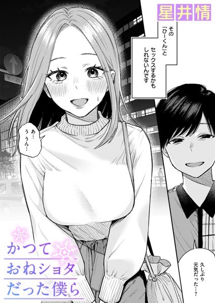 【レビュー】かつておねショタだった僕ら（単話）のあらすじ・魅力を徹底レビュー｜FANZAお姉さんエロ漫画