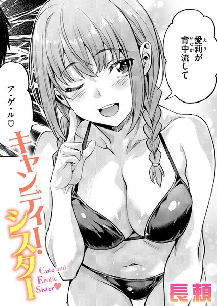 【レビュー】キャンディー・シスター（単話）のあらすじ・魅力を徹底レビュー｜FANZA人気エロ漫画