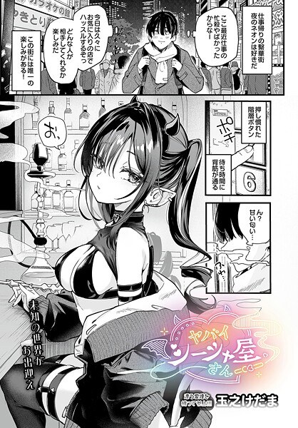 【レビュー】ヤバいシーシャ屋さん（単話）のあらすじ・魅力を徹底レビュー｜FANZA人気エロ漫画