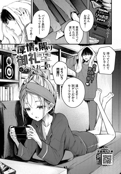 【レビュー】ご厚情を賜り御礼（以下略）（単話）のあらすじ・魅力を徹底レビュー｜FANZA人気エロ漫画