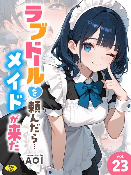 【レビュー】ラブドールを頼んだら…（単話）のあらすじ・魅力を徹底レビュー｜FANZAギャルエロ漫画