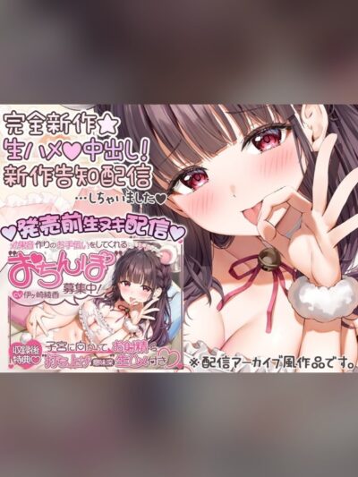 【約40分↑】貴方の身体で放送局！発売前配信【配信アーカイブ風作品】