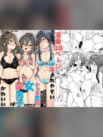 流されやすいチョロ童顔女装男子はかわいい