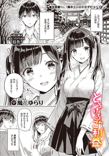 【レビュー】とろけるご利益（単話）のあらすじ・魅力を徹底レビュー｜FANZA巫女エロ漫画