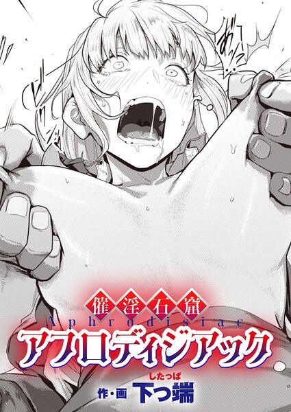【レビュー】催淫石窟アフロディジアック（単話）のあらすじ・魅力を徹底レビュー｜FANZA人気エロ漫画