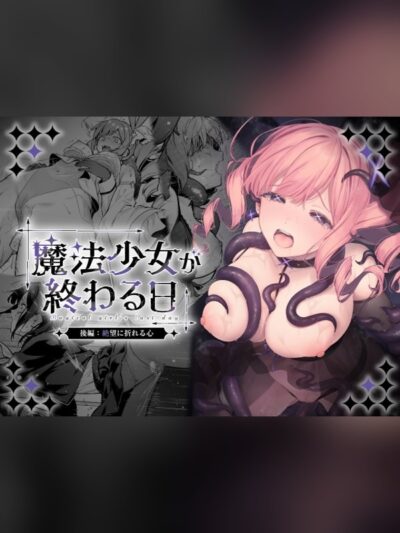 魔法少女が終わる日 後編:絶望に折れる心