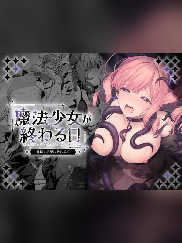 【マンガ】魔法少女が終わる日 後編:絶望に折れる心 徹底レビュー｜見どころ・口コミ｜DLsite同人