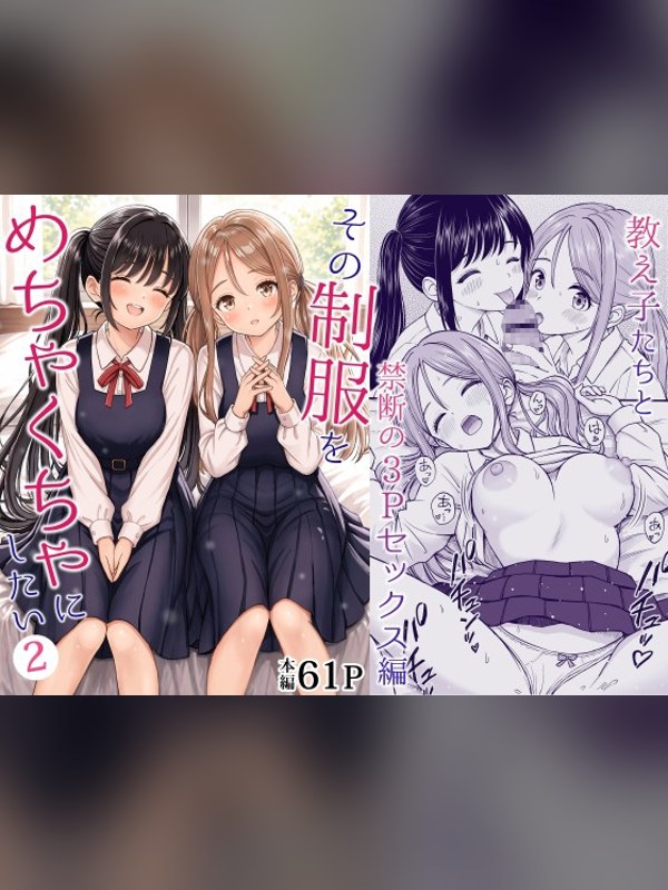 【マンガ】その制服をめちゃくちゃにしたい2〜教え子たちと禁断の3Pセックス編の感想レビュー｜サンプル・評価まとめ｜DLsite