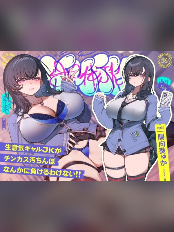 【ボイス・ASMR】✅9/28まで限定特典!✅生意気デカ乳ギャルJKがチンカス汚ちんぽなの感想レビュー｜サンプル・評価まとめ｜DLsite
