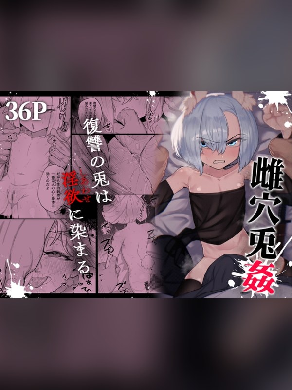 【マンガ】雌穴兎姦 ～復讐の兎は淫欲に染まる～の感想レビュー｜サンプル・評価まとめ｜DLsite