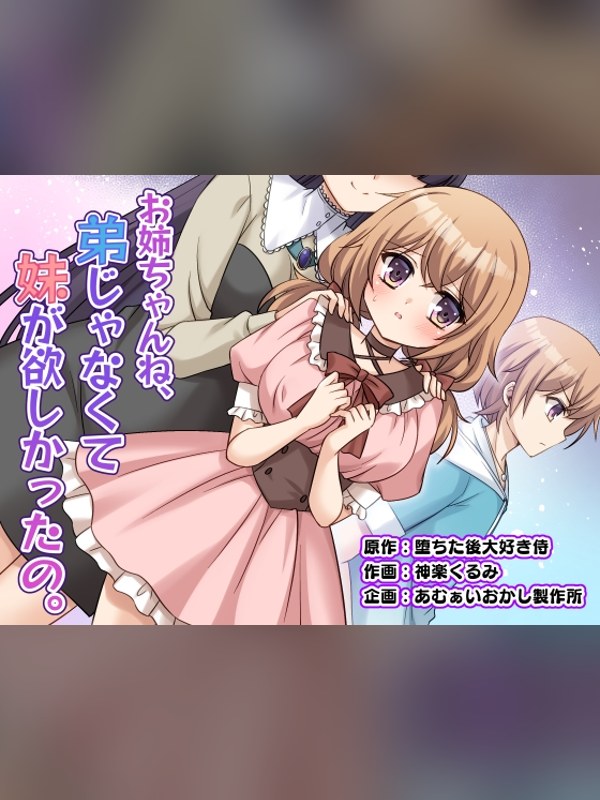 【マンガ】お姉ちゃんね、弟じゃなくて妹が欲しかったの。は買い？レビューと評価まとめ｜DLsite同人