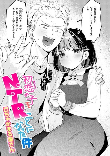 【レビュー】初恋の子をNTR（寝取る）ことになった件（単話）のあらすじ・魅力を徹底レビュー｜FANZA人気エロ漫画