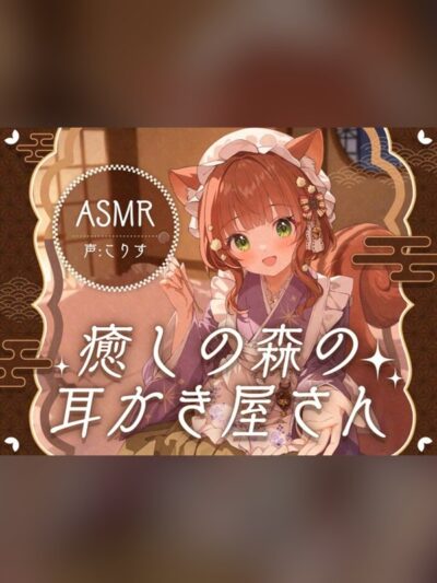 【ASMR/15時間】癒しの森の耳かき屋さん【耳かき/耳マッサージ/シャンプー/声:こりす】