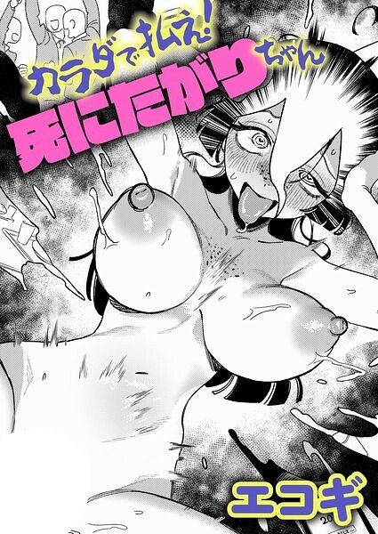 【レビュー】カラダで払え！死にたがりちゃん（単話）のあらすじ・魅力を徹底レビュー｜FANZA人気エロ漫画