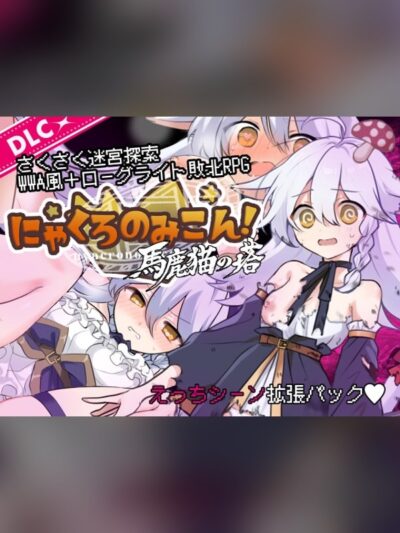にゃくろのみこん！DLC