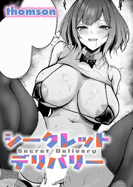 【レビュー】シークレットデリバリー（単話）のあらすじ・魅力を徹底レビュー｜FANZA女子大生エロ漫画