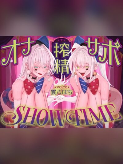 【前半:オナサポ】【後半:お仕置き逆レ】オナサポ搾精SHOW TIME〜借金漬けの貴方は双子のピエロのオナサポ我慢ゲームで人生逆転〜
