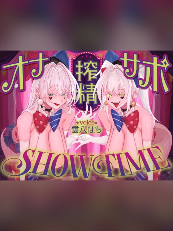 【ボイス・ASMR】【前半:オナサポ】【後半:お仕置き逆レ】オナサポ搾精SHOW TIMの感想レビュー｜サンプル・評価まとめ｜DLsite