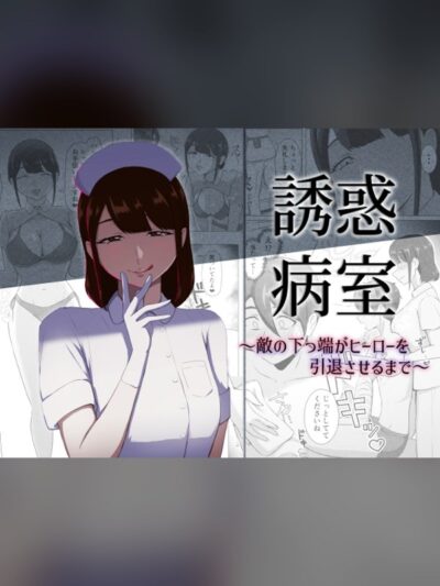 誘惑病室～敵の下っ端がヒーローを引退させるまで～