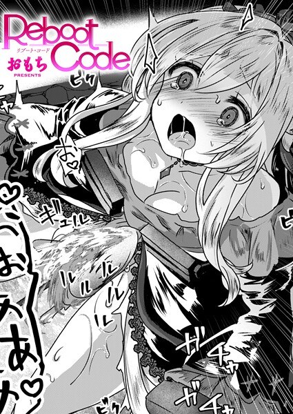 【レビュー】Reboot Code（単話）のあらすじ・魅力を徹底レビュー｜FANZA人気エロ漫画