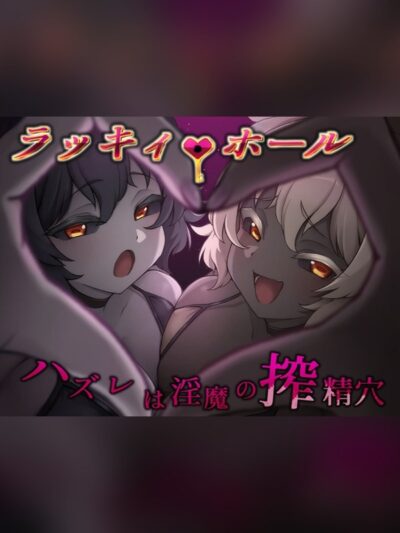 ラッキィ・ホール-ハズレは淫魔の搾精穴-