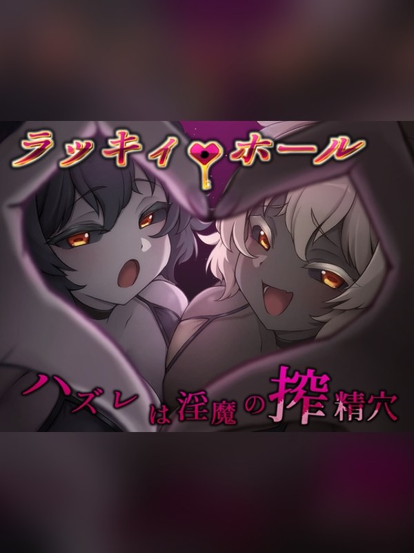 【同人ゲーム】ラッキィ・ホール-ハズレは淫魔の搾精穴-レビュー｜あらすじ・感想・お得情報｜DLsite同人
