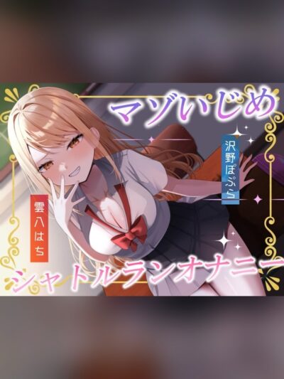 超意地悪なマゾいじめシャトルランオナニー【射精は最後まで禁止♡準備運動だけで40分♪+第二部ではさらに女の子が乱入してきて二人がかりで超絶意地悪羞恥マゾいじめ♡】
