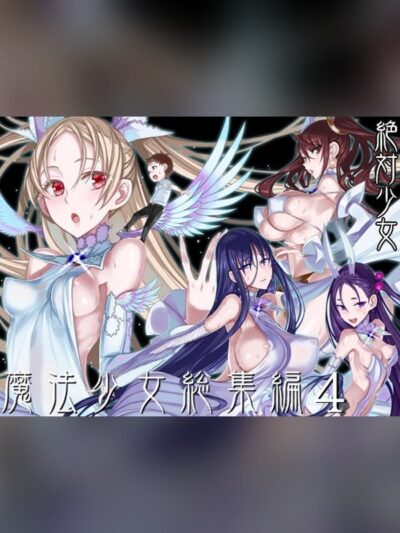 魔法少女総集編4