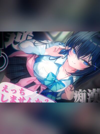 【1周年記念限定価格♡約6時間45分逆痴〇】なぜか電車内で「痴○しませんか?」とあの手この手で誘惑してくる謎の黒髪清楚系JKの特殊プレイに耐えられなかった話。