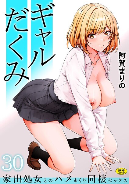 【レビュー】ギャルだくみ〜家出処女とのハメまくり同棲セックス〜（単話）のあらすじ・魅力を徹底レビュー｜FANZAギャルエロ漫画
