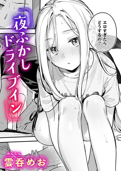 【レビュー】夜ふかしドライブイン（単話）のあらすじ・魅力を徹底レビュー｜FANZA人気エロ漫画